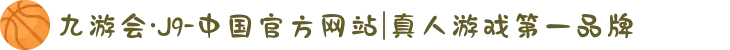 九游会·J9-中国官方网站|真人游戏第一品牌
